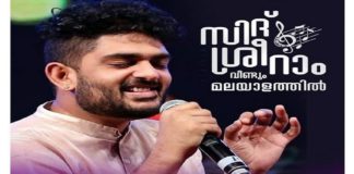 ‘ലാൽ ജോസി’ലൂടെ സിദ് ശ്രീറാം വീണ്ടും മലയാളത്തിൽ; ഗാനം റിലീസിനൊരുങ്ങി Sid sriram