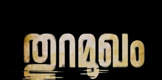 മട്ടാഞ്ചേരിയിലെ വിപ്ളവം പറയുന്ന ‘തുറമുഖം’; ടീസറിന് വൻ വരവേൽപ്പ് thuramukham-malabarnews