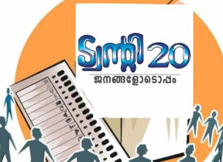 രാഷ്ട്രീയ പ്രാധാന്യമില്ലാത്ത തിരഞ്ഞെടുപ്പ്; തൃക്കാക്കരയിൽ നിന്ന് ട്വന്റി 20യും പിൻമാറി