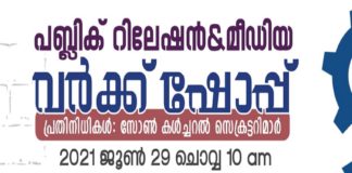 Public Relations - Media Workshop Tomorrow; Kerala Muslim Jamaat