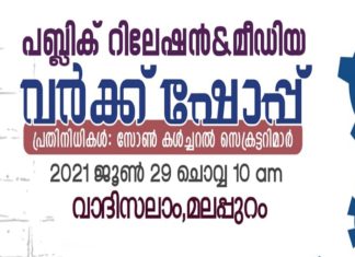 Public Relations - Media Workshop Tomorrow; Kerala Muslim Jamaat
