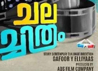 Chalachithram Malayalam Movie _ Gafoor Y Elliyaas