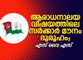 കോവിഡ് അൺലോക്: ആരാധനാലയ വിഷയത്തിലെ സർക്കാർ മൗനം ദുരൂഹം; എസ്വൈഎസ് SYS EK Group