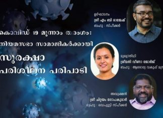കോവിഡ് മൂന്നാം തരംഗം; നിയമസഭാ സാമാജികർക്കായി സുരക്ഷാ പരിശീലന പരിപാടി ഇന്ന് kerala-legistative