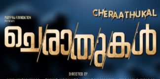 ‘ചെരാതുകൾ’ ആന്തോളജി സിനിമയുടെ ടീസർ റിലീസായി 'Cherathukal' the anthology movie's teaser released