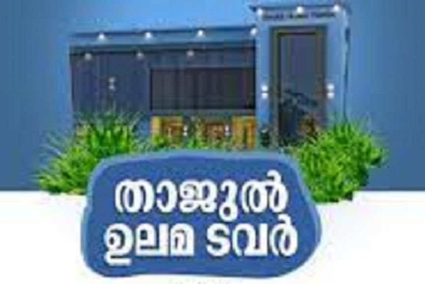 Thajul Ulama Tower Thajul Ulama Tower