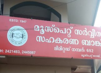സിപിഎം നിയന്ത്രണത്തിലുള്ള മൂസ്പെറ്റ് ബാങ്കിലും വായ്പാ ക്രമക്കേട്; 13 കോടിയുടെ നഷ്ടം