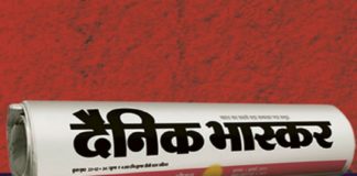 സർക്കാരിന് ഞങ്ങളെ ഭയമാണ്; റെയ്ഡിൽ പ്രതികരിച്ച് ദൈനിക് ഭാസ്കർ dainik-bhaskar