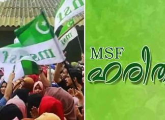 ഹരിത വിവാദം; കാസര്ഗോഡ്, വയനാട് ജില്ലാ പ്രസിഡണ്ടുമാര് രാജിവെച്ചു MSF-Haritha Committee was dissolved