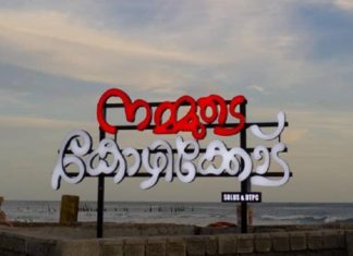 മുഖം മിനുക്കി കോഴിക്കോട് ബീച്ച്; ഉൽഘാടനം ഇന്ന് kozhikode-beach-inauguration-today