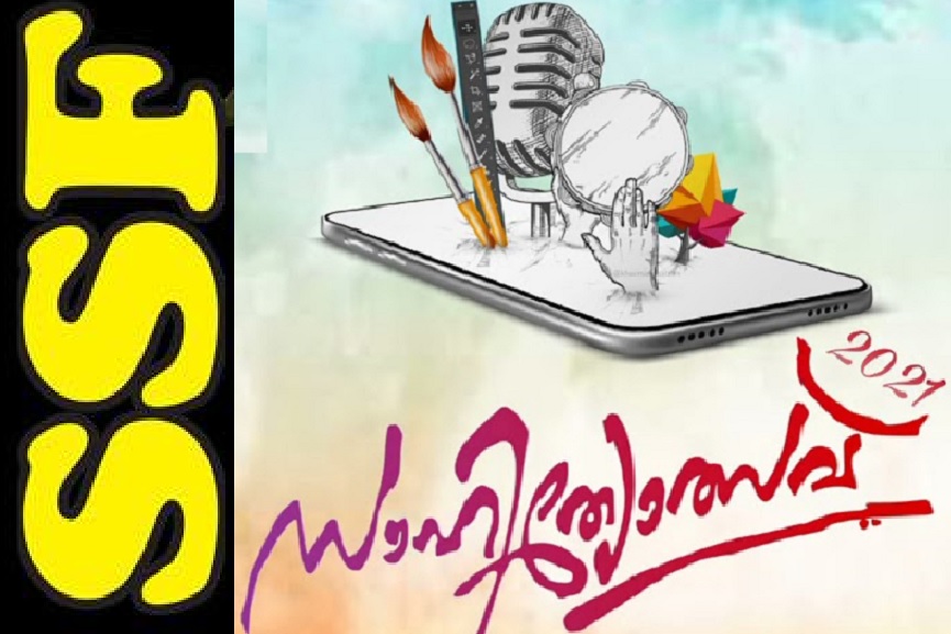 SSF Edavannapara Division SSF Sahithyolsav 2021 concluded SSF Edavannapara Division SSF Sahithyolsav 2021 concluded