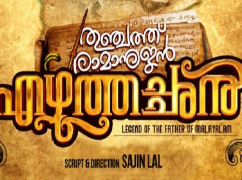 ‘തുഞ്ചത്ത് രാമാനുജന് എഴുത്തച്ഛൻ’ ടൈറ്റില് റിലീസായി; ഭാഷാ പിതാവിന്റെ ജീവിതം Thunchath Ramanujan Eezhuthachan_ Director SajinLal