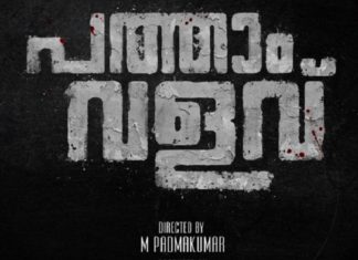 M Padmakumar patham valavu