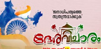 ‘ജനാധിപത്യത്തെ സ്വതന്ത്രമാക്കുക’; എസ്വൈഎസ് ദേശവിചാരം സ്വാതന്ത്ര്യ ദിനത്തിൽ 'Make Democracy Independent'; SYS Program