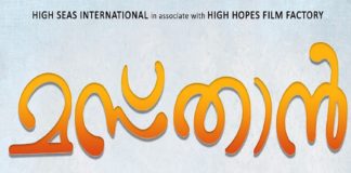 ‘മസ്താൻ’ ടൈറ്റിൽ പോസ്റ്റർ പുറത്തിറക്കി; സൈനു ചാവക്കാടന്റെ സംവിധാന സംരംഭം Masthaan Malayalam Movie