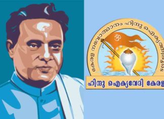 കുമാരനാശാന് മതതീവ്രവാദികളുടെ ഭീഷണി ഉണ്ടായിരുന്നു; ഹിന്ദു ഐക്യവേദി Hindu-Aikya-Vedi about Kumaranasan's death