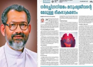 ഗർഭഛിദ്ര നിയമഭേദഗതി മനുഷ്യന് മേലുള്ള ഭീകരാക്രമണം; എതിർപ്പുമായി കത്തോലിക്ക സഭ changanassery-arch-bishop-against-abortion-law