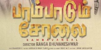 തമിഴ് ക്രൈം ത്രില്ലർ ‘പാമ്പാടും ചോലൈ’ പുതിയ പോസ്റ്റർ റിലീസ് ചെയ്തു Tamil crime thriller 'pampadum cholai has released new poster