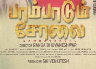 തമിഴ് ക്രൈം ത്രില്ലർ ‘പാമ്പാടും ചോലൈ’ പുതിയ പോസ്റ്റർ റിലീസ് ചെയ്തു Tamil crime thriller 'pampadum cholai has released new poster