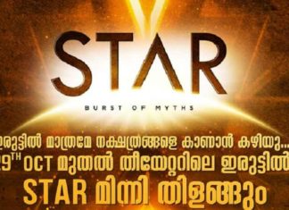 ഒക്ടോബർ 29ന് ‘സ്റ്റാർ’ തീയേറ്ററിൽ; ഡൊമിൻ ഡിസിൽവ ഒരുക്കുന്ന ജോജു-പൃഥ്വി ചിത്രം Jojo-Prithvi Movie 'Star'; The first video song released by Mohanlal