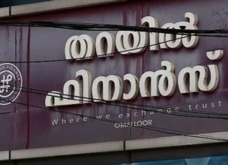 തറയിൽ ഫിനാൻസ് കേസ്; ക്രൈം ബ്രാഞ്ച് അന്വേഷണം ഉടൻ ആരംഭിക്കും tharayil-finance