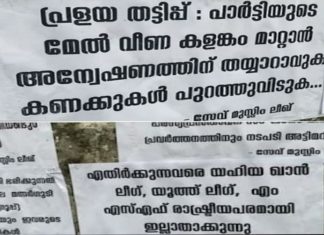 വയനാട്ടിൽ മുസ്ലിം ലീഗ് നേതൃത്വത്തിനെതിരെ പോസ്റ്ററുകൾ