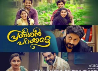 യു സർട്ടിഫിക്കറ്റുമായി പറക്കാൻ പ്രകാശൻ; ഫെബ്രുവരിയിൽ റിലീസ് prakashan parakkatte