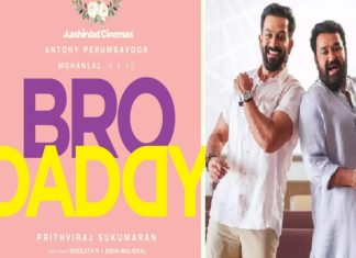 കാത്തിരിപ്പിന് വിരാമം; ‘ബ്രോ ഡാഡി’ ഫസ്റ്റ് ലുക്ക് പോസ്റ്റര് പുറത്തിറങ്ങി bro daddy-movie