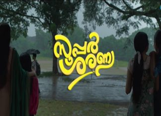 ‘സൂപ്പർ ശരണ്യ’ വരുന്നു; ട്രെയ്ലർ പുറത്ത് super sharanya