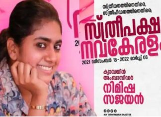 ‘സ്ത്രീപക്ഷ നവകേരളം’ ക്യാംപയിൻ; നിമിഷ സജയന് അംബാസഡർ