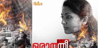 നവ്യ നായർ- വികെ പ്രകാശ് ചിത്രം ‘ഒരുത്തീ’; ഫസ്റ്റ് ലുക്ക് പോസ്റ്റർ oruthee movie_1