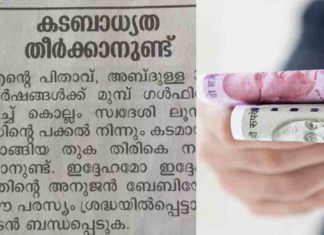 പരേതനായ പിതാവിന്റെ കടം വീട്ടണം; ആളെ കണ്ടെത്താൻ പത്രത്തിൽ പരസ്യം നൽകി മക്കൾ To pay the debt of the deceased father; The children advertised in the newspaper to find someone