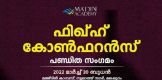 เดซเดฟเดเตเดนเต เดเตเดฃเตโเดซเดฑเดจเตโเดธเต เดฎเดพเตผเดเตเดเต 30 เดฌเตเดงเดจเดพเดดเตโเด เดฎเด
เตโเดฆเดฟเดจเตโ เดเดพเดฎเตเดชเดธเดฟเดฒเตโ Fiqh Conference on Wednesday, March 30 at the Ma'din Campus