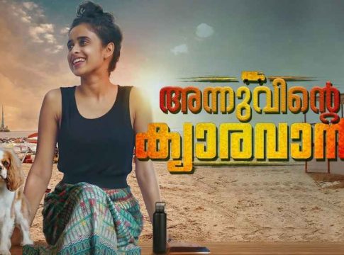 അന്നു ആന്റണി ചിത്രം ‘മെയ്ഡ് ഇൻ ക്യാരവാൻ’; വീഡിയോഗാനം 5 ലക്ഷം പിന്നിട്ട് ഹിറ്റിലേക്ക് Annu Antony's film 'Made in Caravan'