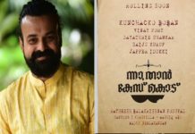 ചാക്കോച്ചന്റെ 'ന്നാ താന് കേസ് കൊട്'; ഫസ്റ്റ് ലുക്കെത്തി nna than case kodu
