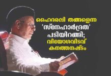 Hyderali Shihab Thangal Passed Away; Malabar News Editorial