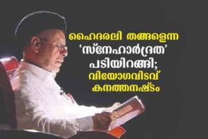 Hyderali Shihab Thangal Passed Away; Malabar News Editorial