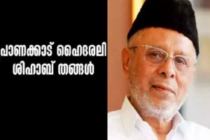 Sayyid Hyderali Shihab Thangal Passed Away