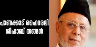 Sayyid Hyderali Shihab Thangal Passed Away