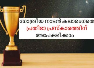 'Prathibha Praskaram' in tribal folk art Area; Apply now