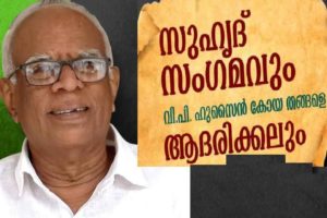 Suhruth Sangamam on Saturday; will honor Hussain Koya Thangal