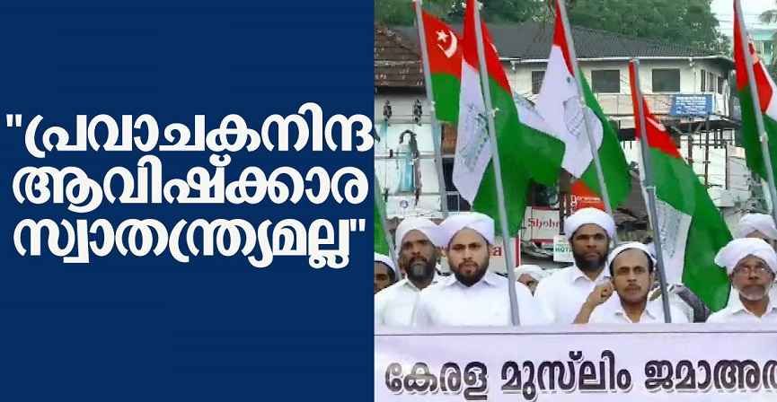 Prophet Blasphemy _ BJP should apologize to world community _ Kerala Muslim Jamaath