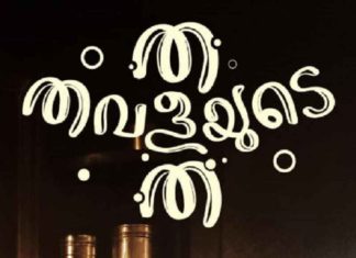 'Tha Thavalayude Tha'; Directed by Francis Joseph Jeera