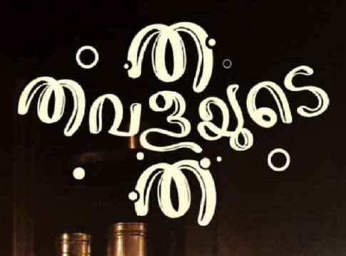 ‘ത തവളയുടെ ത’ പുതിയ പോസ്റ്റർ പുറത്തിറക്കി; ഒരു ഫ്രാൻസിസ് ജോസഫ് ജീര ചിത്രം 'Tha Thavalayude Tha'; Directed by Francis Joseph Jeera