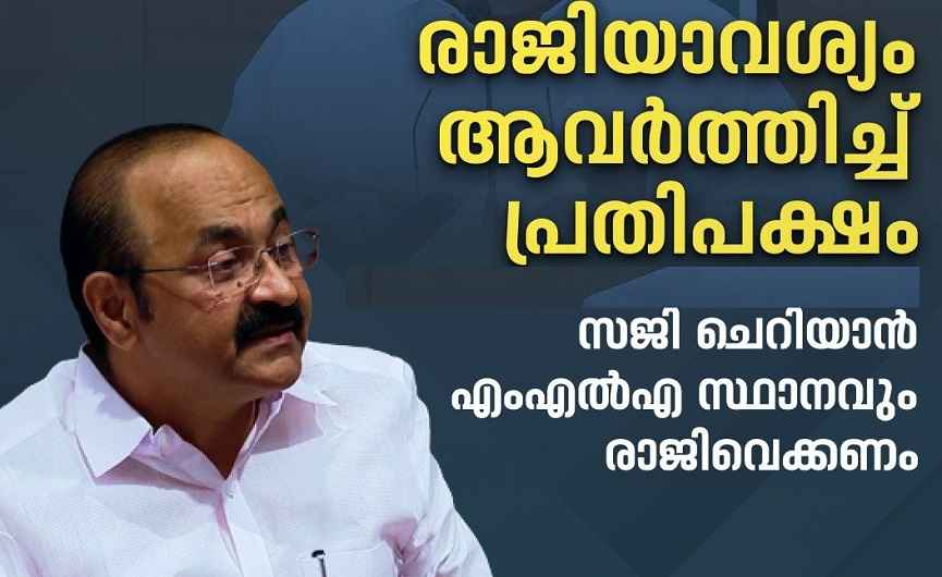 Saji Cherian should resign as MLA; Ponnani Congress