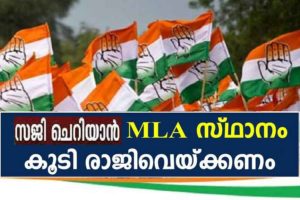 Saji Cherian should resign MLA Position; Ponnani Congress