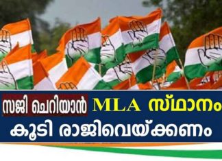 Saji Cherian should resign MLA Position; Ponnani Congress