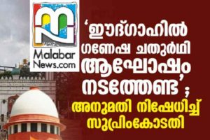 No Ganesha Festival on Eid Gah Maidan; The Supreme Court