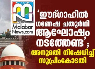 No Ganesha Festival on Eid Gah Maidan; The Supreme Court