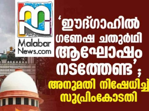 No Ganesha Festival on Eid Gah Maidan; The Supreme Court